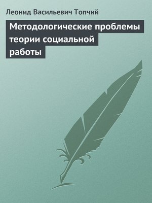 cover image of Методологические проблемы теории социальной работы